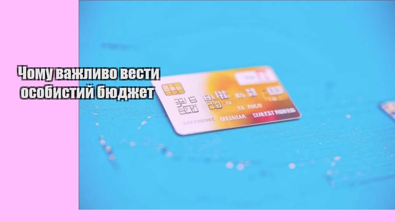 Чому важливо вести особистий бюджет