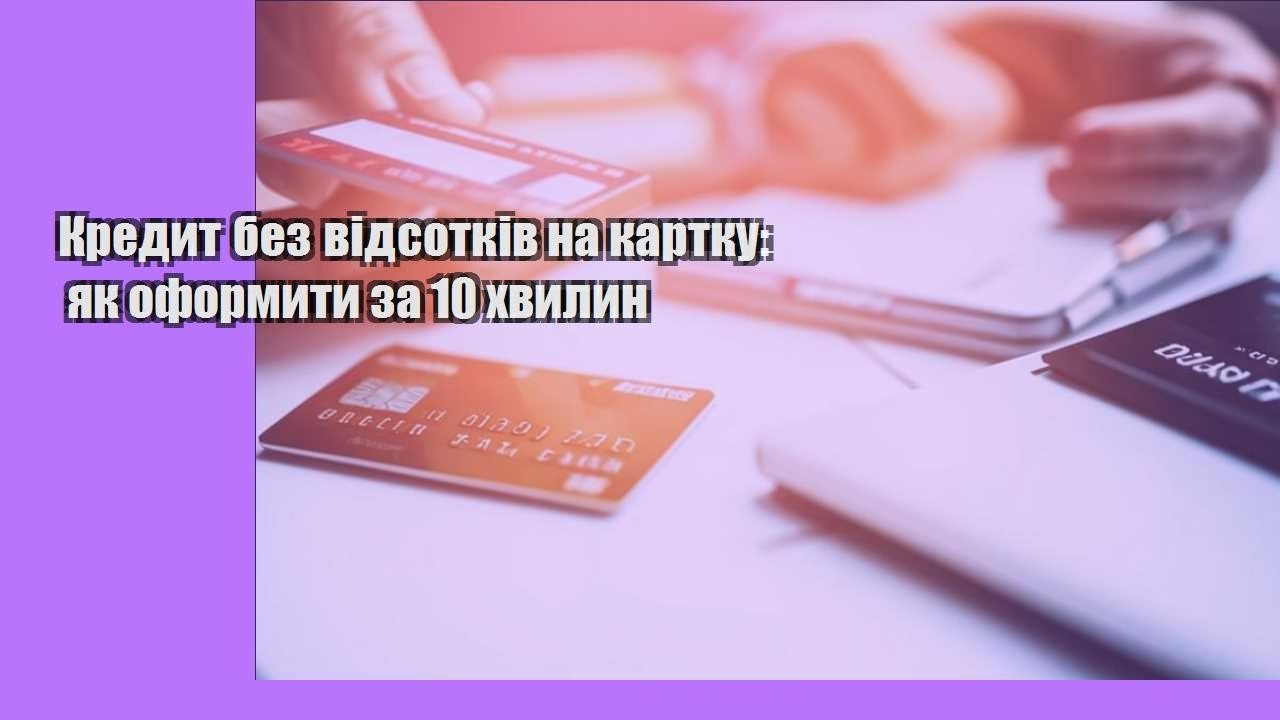 Кредит без відсотків на картку: як оформити за 10 хвилин