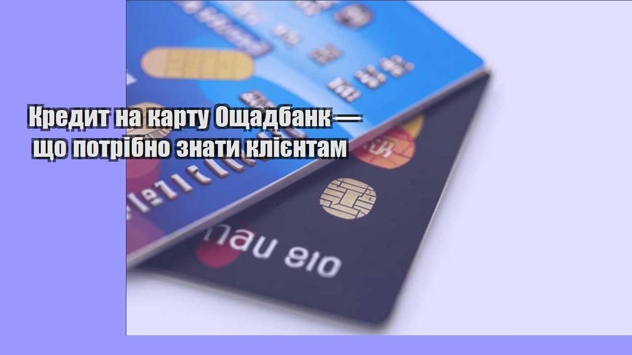 Кредит на карту Ощадбанк — що потрібно знати клієнтам