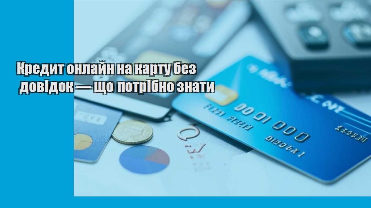 Кредит онлайн на карту без довідок — що потрібно знати