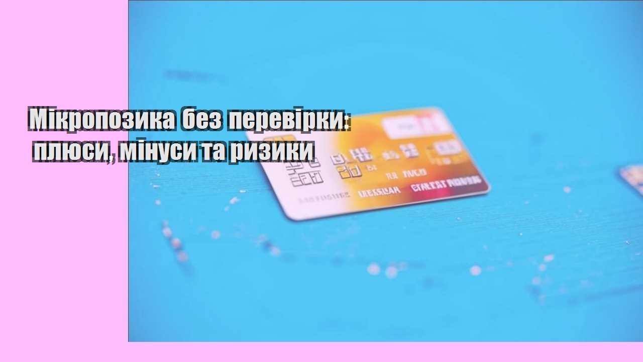 Мікропозика без перевірки: плюси, мінуси та ризики