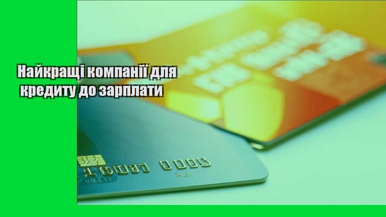 Найкращі компанії для кредиту до зарплати
