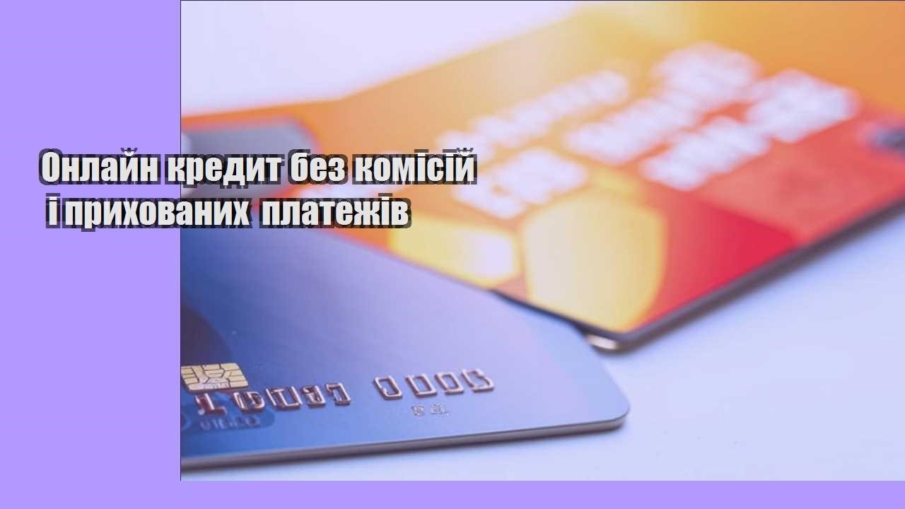Онлайн кредит без комісій і прихованих платежів