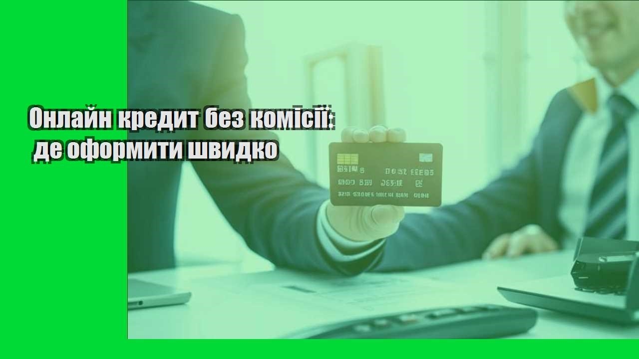 Онлайн кредит без комісії: де оформити швидко