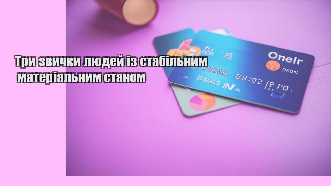 Три звички людей із стабільним матеріальним станом