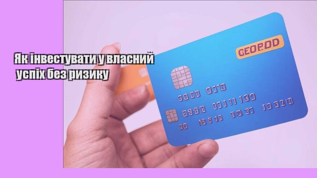 Як інвестувати у власний успіх без ризику
