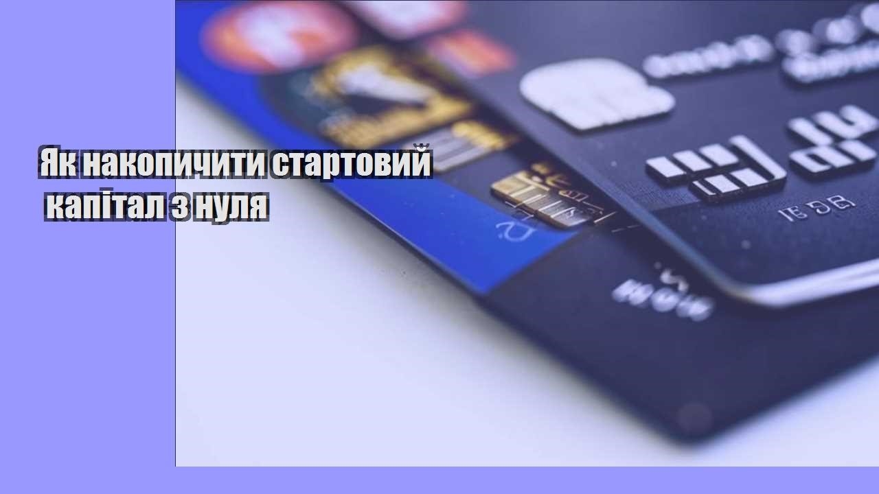 Як накопичити стартовий капітал з нуля