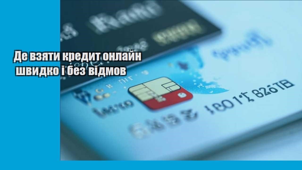 Де взяти кредит онлайн швидко і без відмов