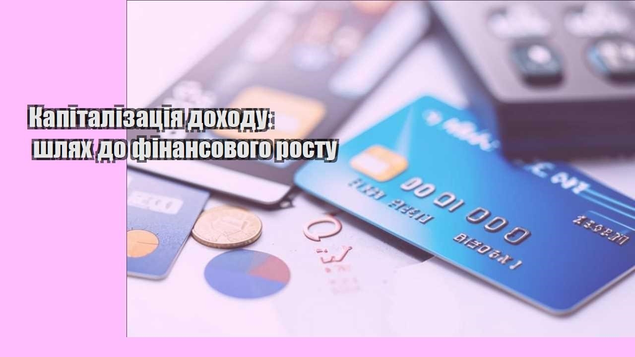 Капіталізація доходу: шлях до фінансового росту