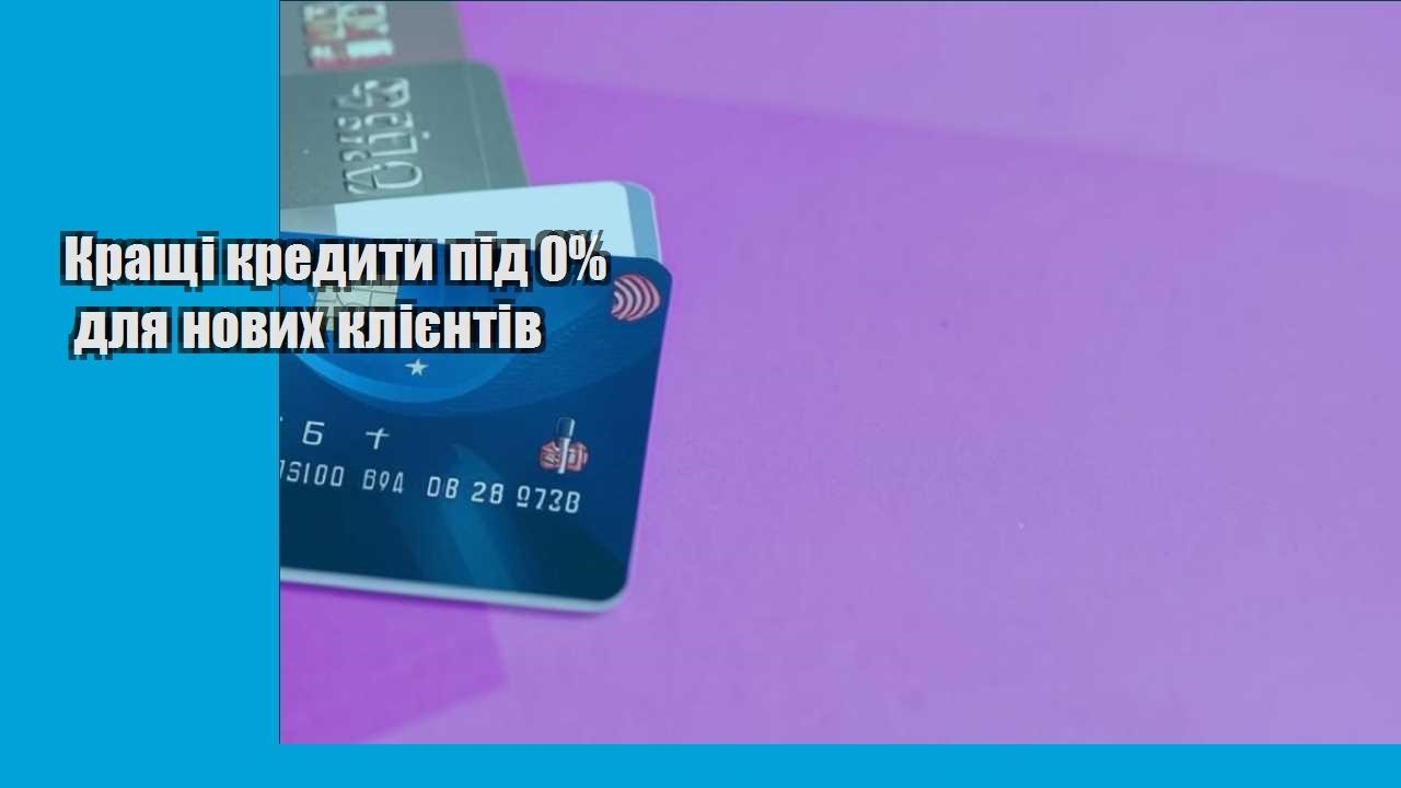 Кращі кредити під 0% для нових клієнтів