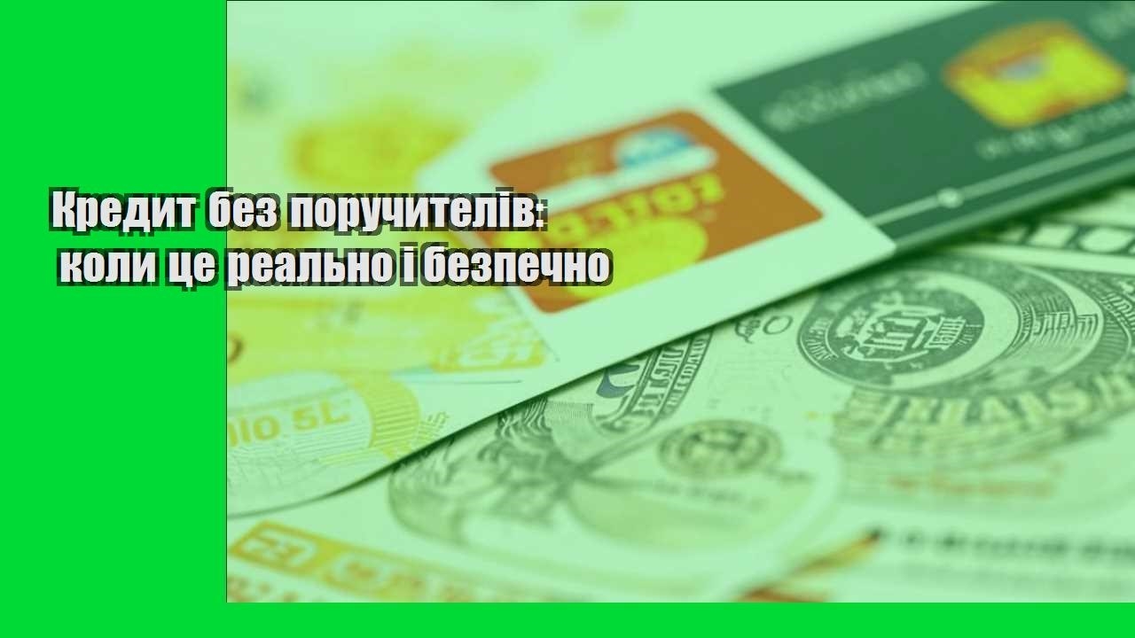 Кредит без поручителів: коли це реально і безпечно