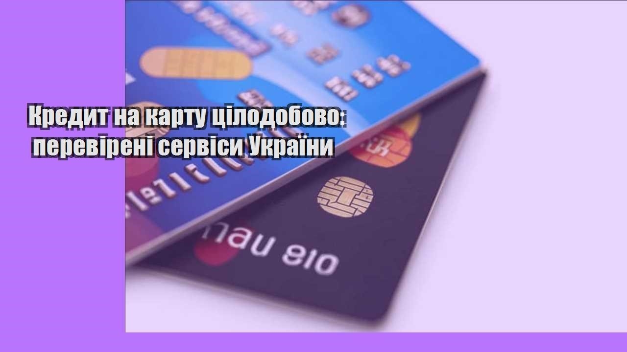 Кредит на карту цілодобово: перевірені сервіси України
