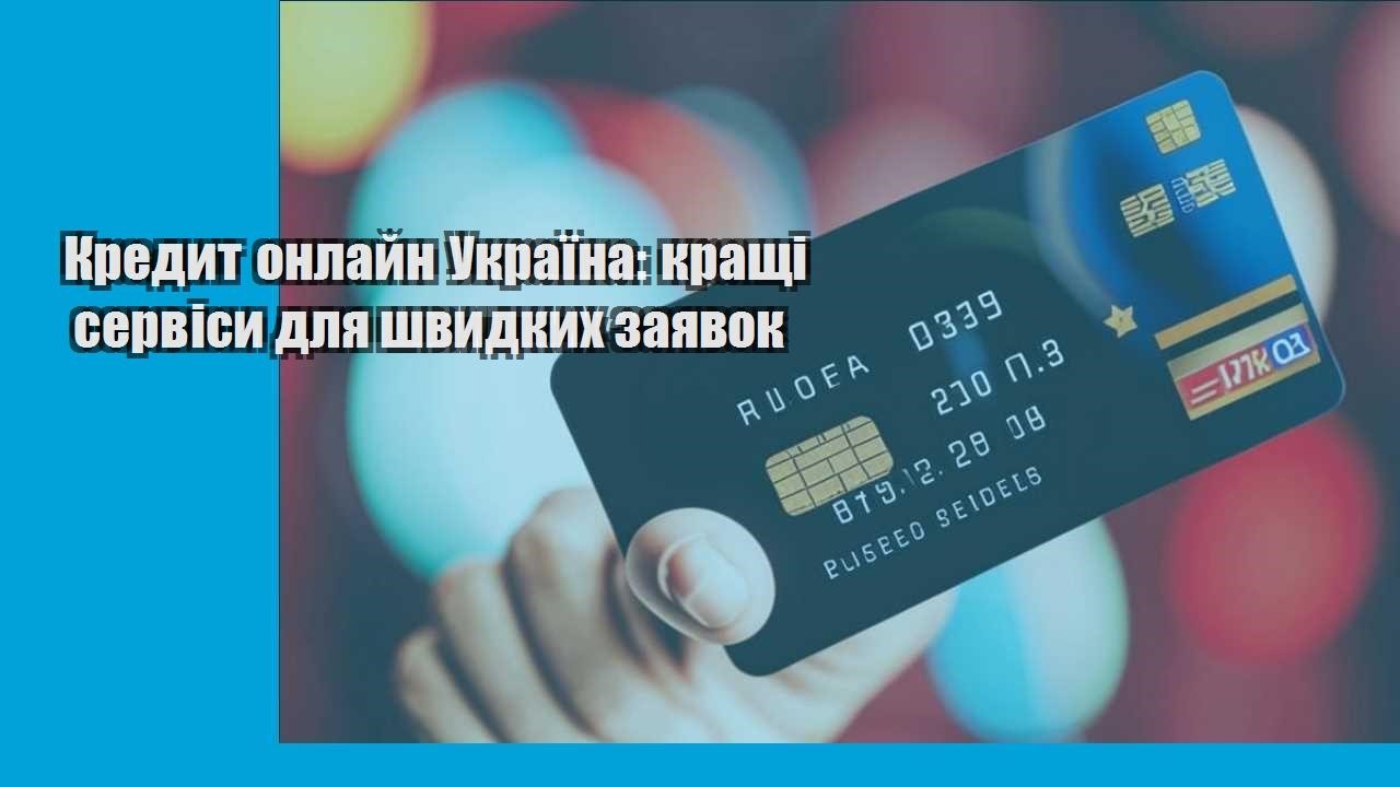 Кредит онлайн Україна: кращі сервіси для швидких заявок
