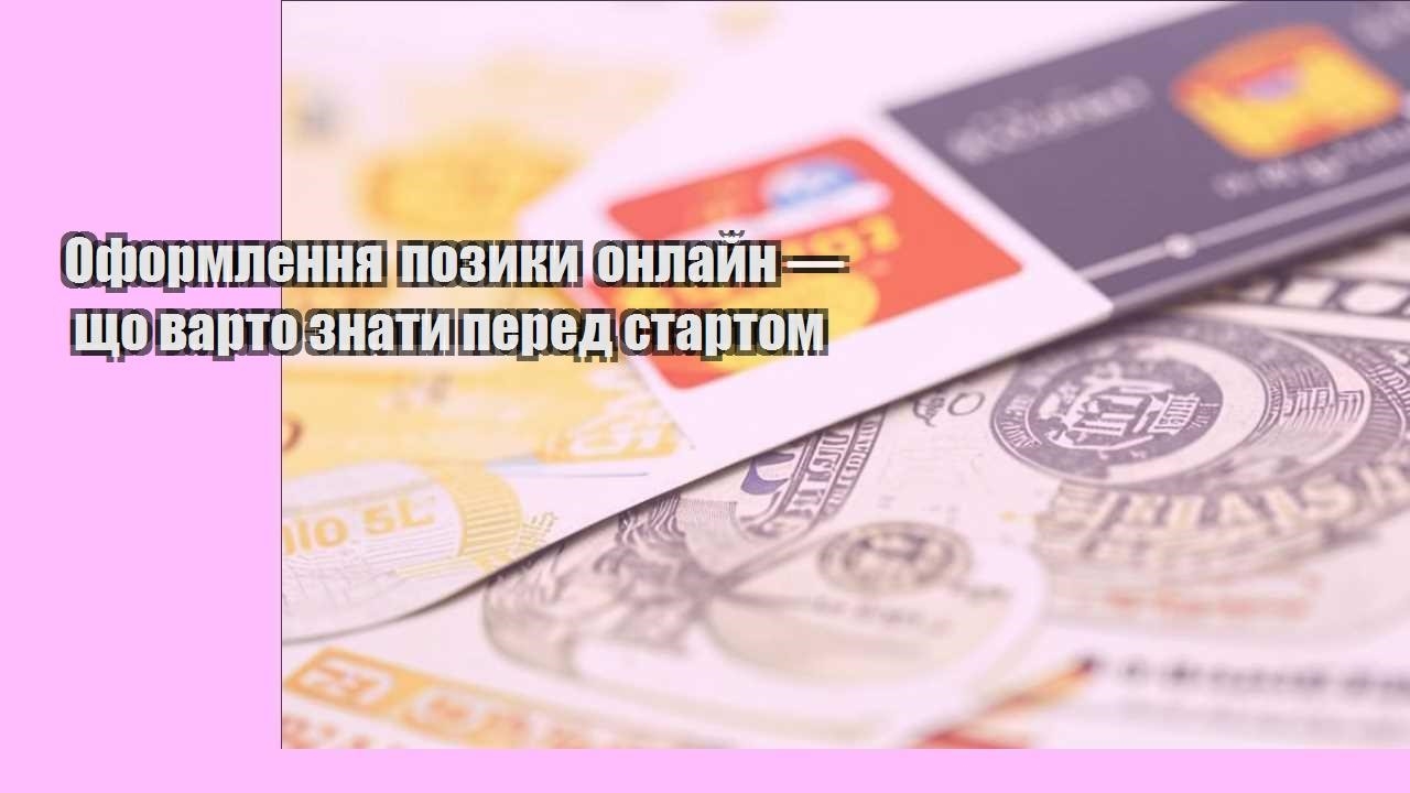 Оформлення позики онлайн — що варто знати перед стартом