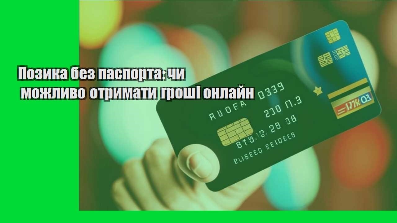 Позика без паспорта: чи можливо отримати гроші онлайн