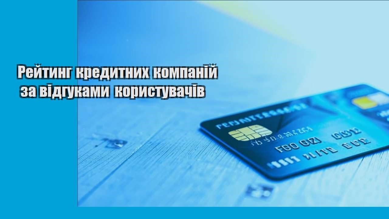 Рейтинг кредитних компаній за відгуками користувачів