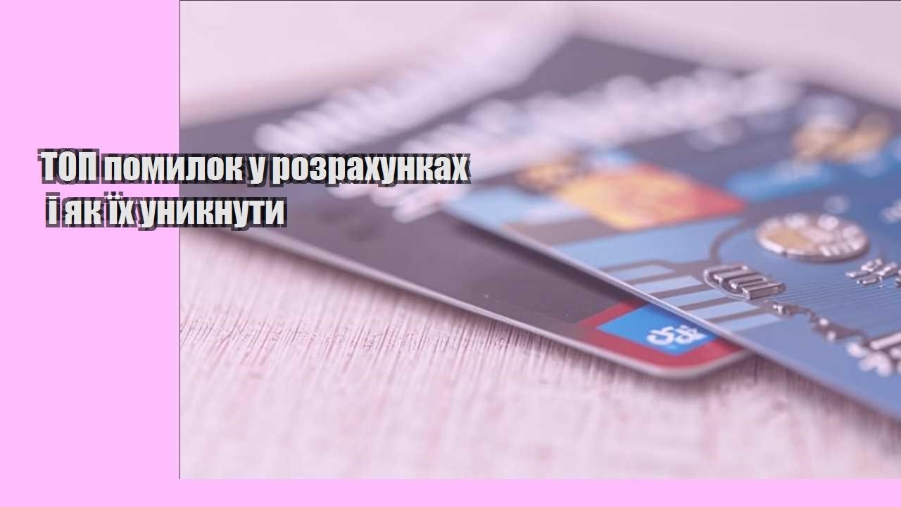 ТОП помилок у розрахунках і як їх уникнути