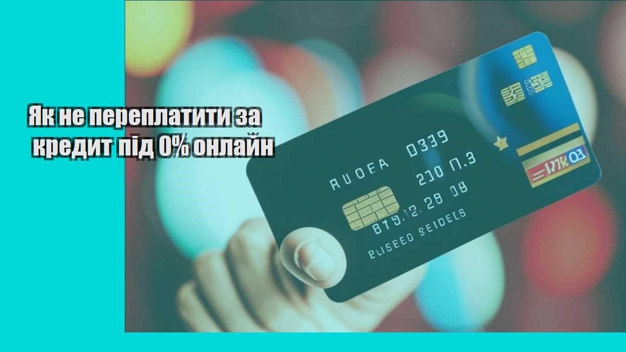 Як не переплатити за кредит під 0% онлайн