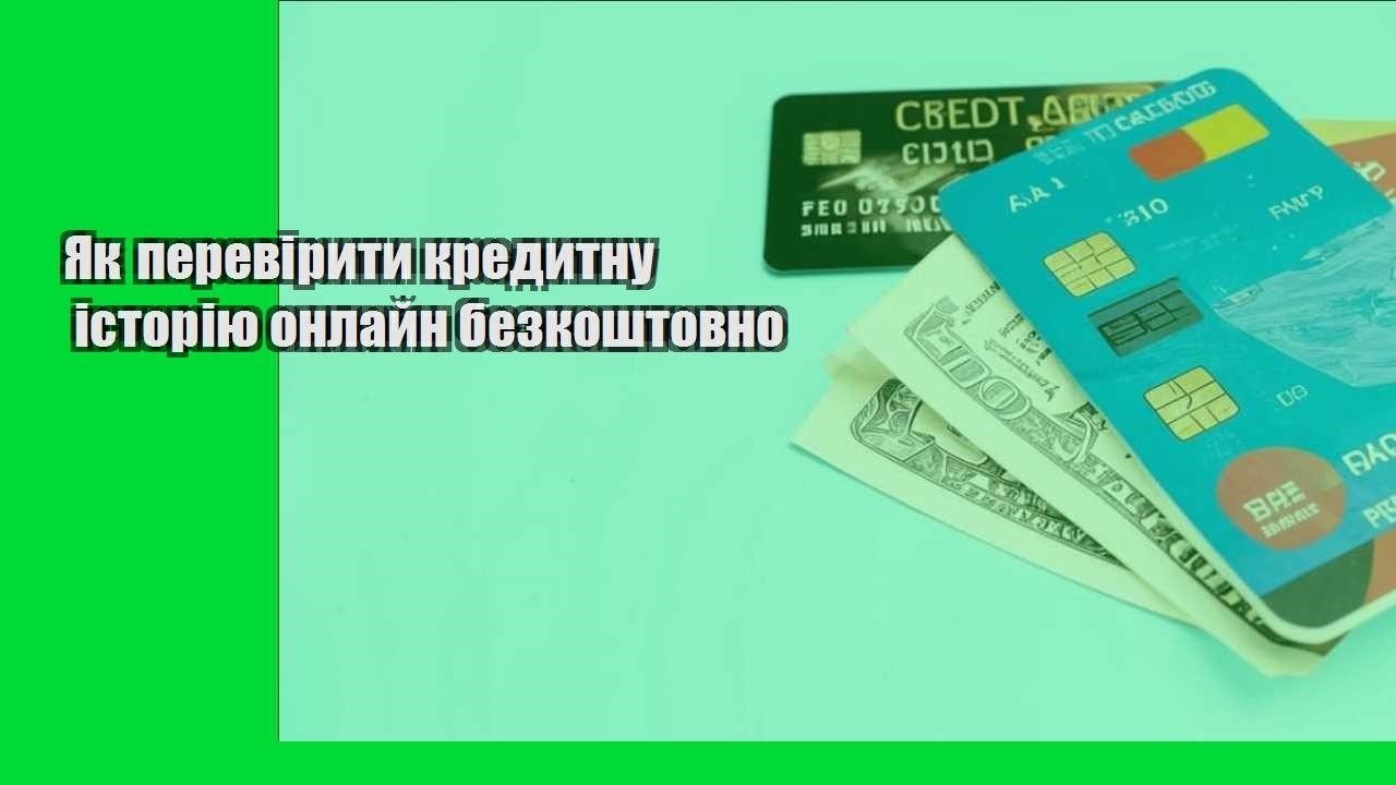 Як перевірити кредитну історію онлайн безкоштовно