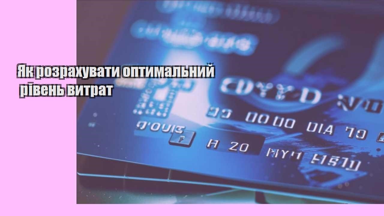 Як розрахувати оптимальний рівень витрат