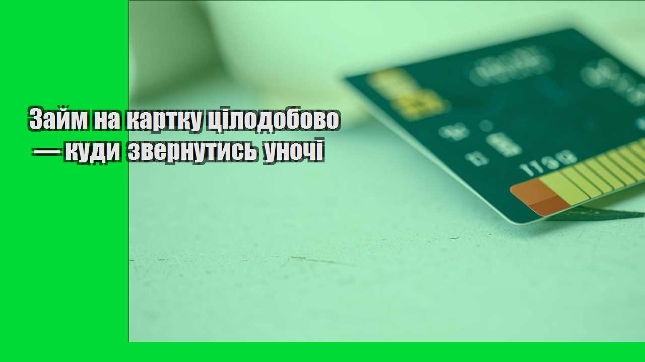 Займ на картку цілодобово — куди звернутись уночі