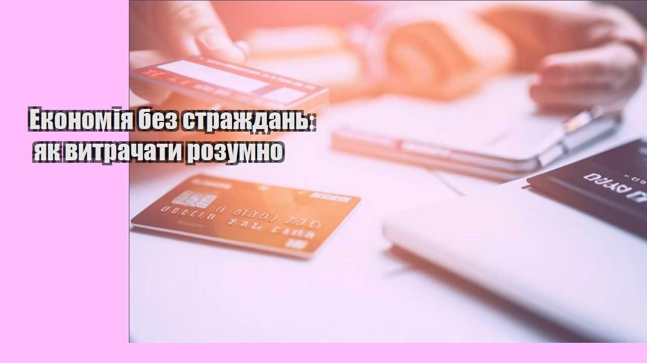 Економія без страждань: як витрачати розумно