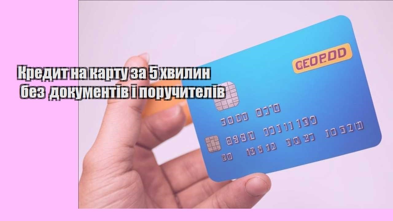 Кредит на карту за 5 хвилин без документів і поручителів