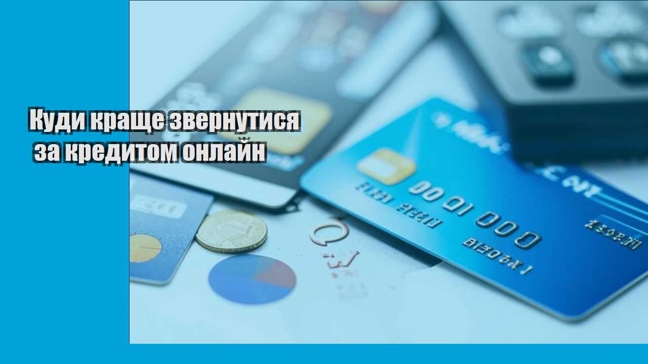 Куди краще звернутися за кредитом онлайн