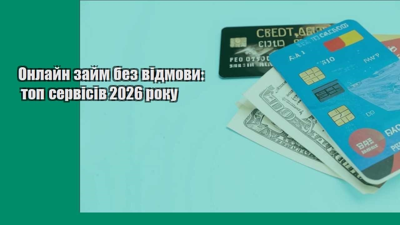 Онлайн займ без відмови: топ сервісів 2026 року