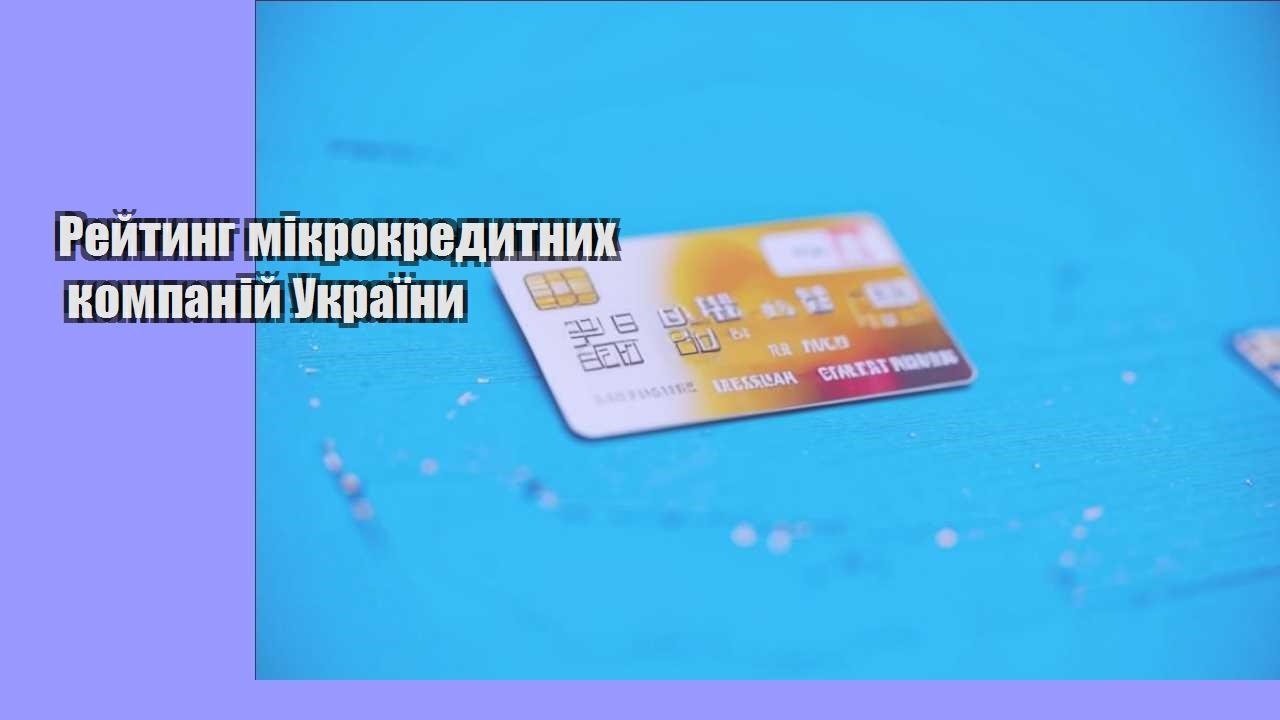 Рейтинг мікрокредитних компаній України