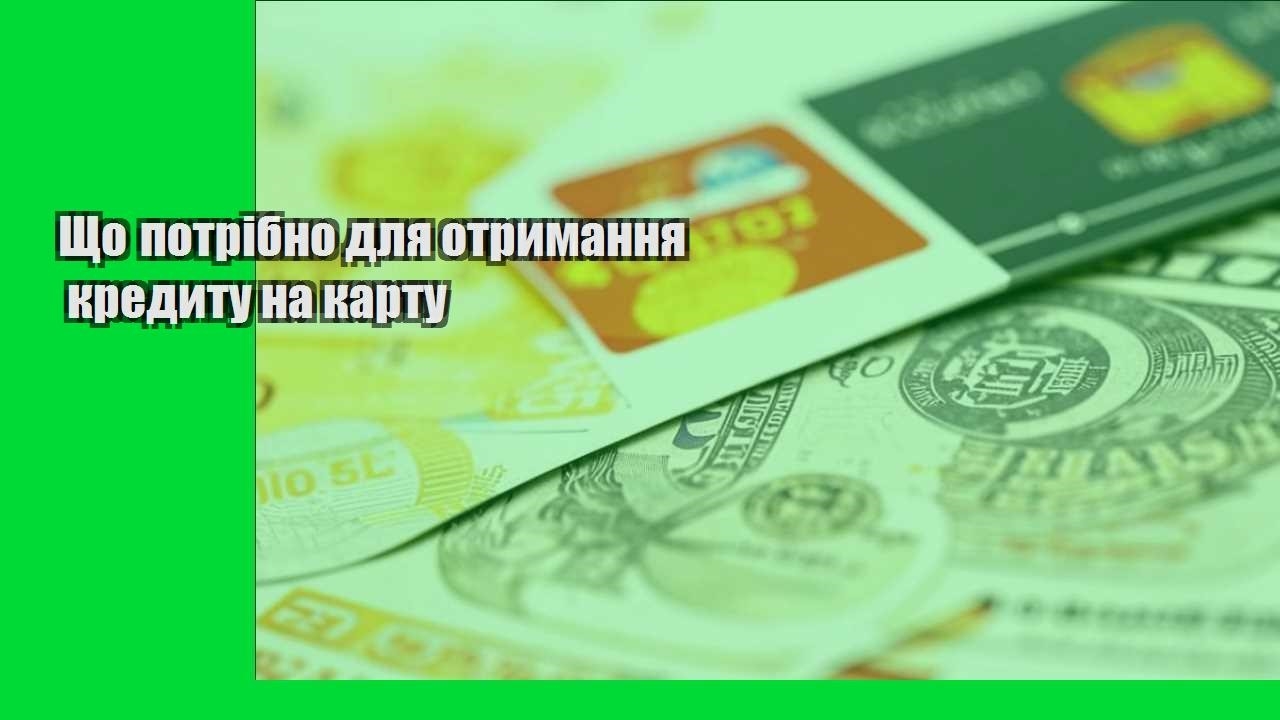 Що потрібно для отримання кредиту на карту