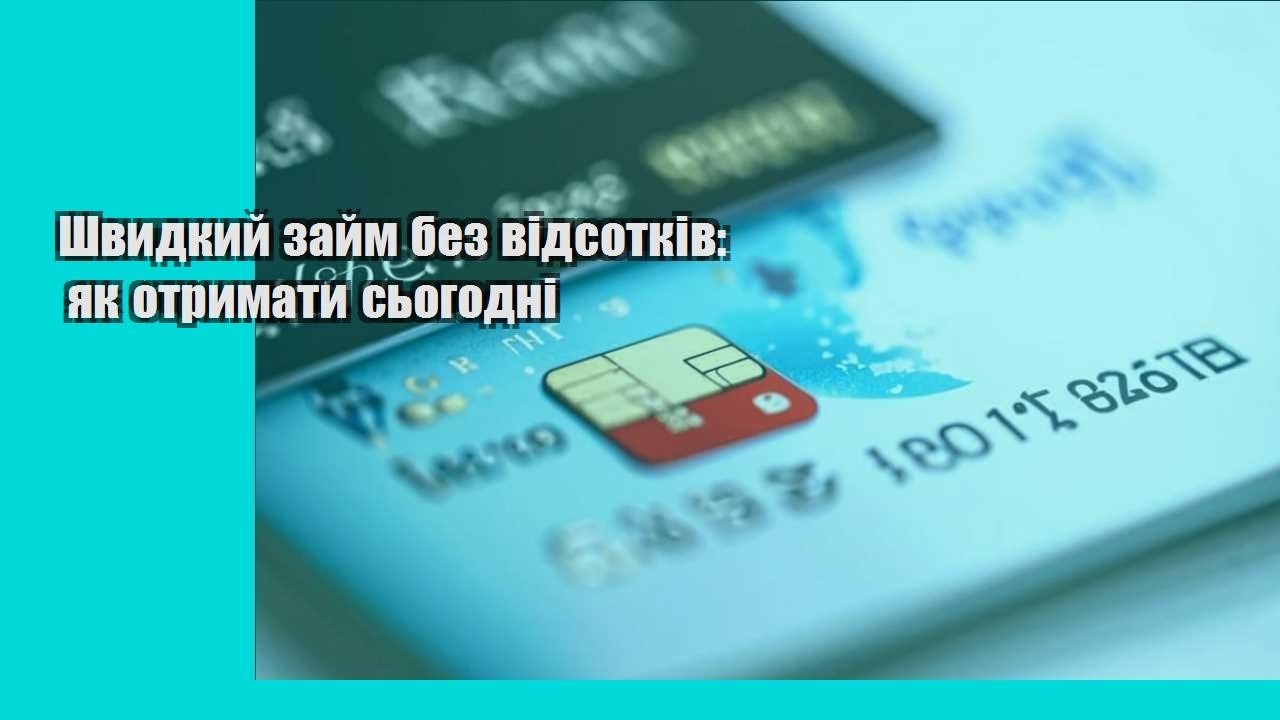 Швидкий займ без відсотків: як отримати сьогодні