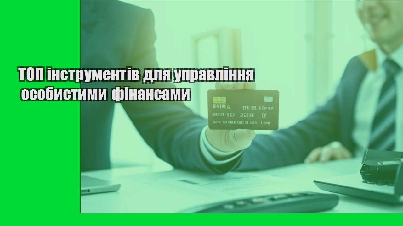 ТОП інструментів для управління особистими фінансами