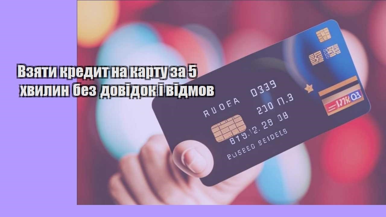Взяти кредит на карту за 5 хвилин без довідок і відмов