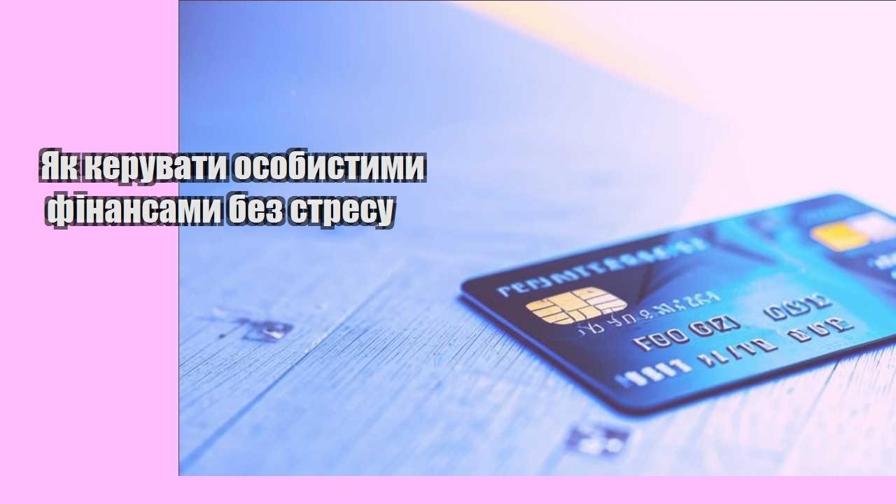Як керувати особистими фінансами без стресу
