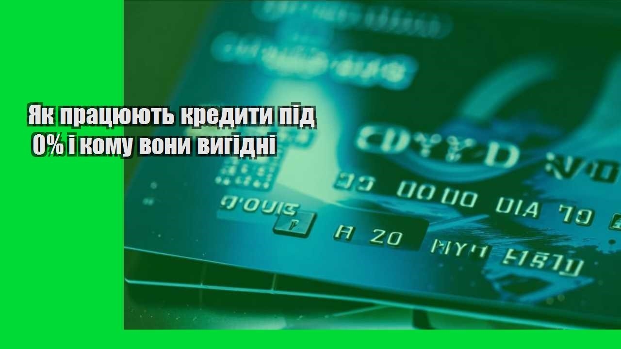 Як працюють кредити під 0% і кому вони вигідні