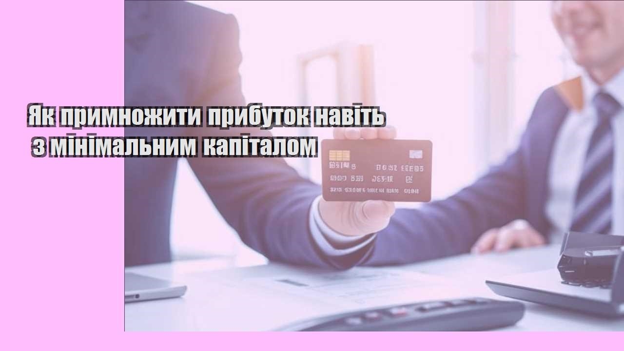 Як примножити прибуток навіть з мінімальним капіталом