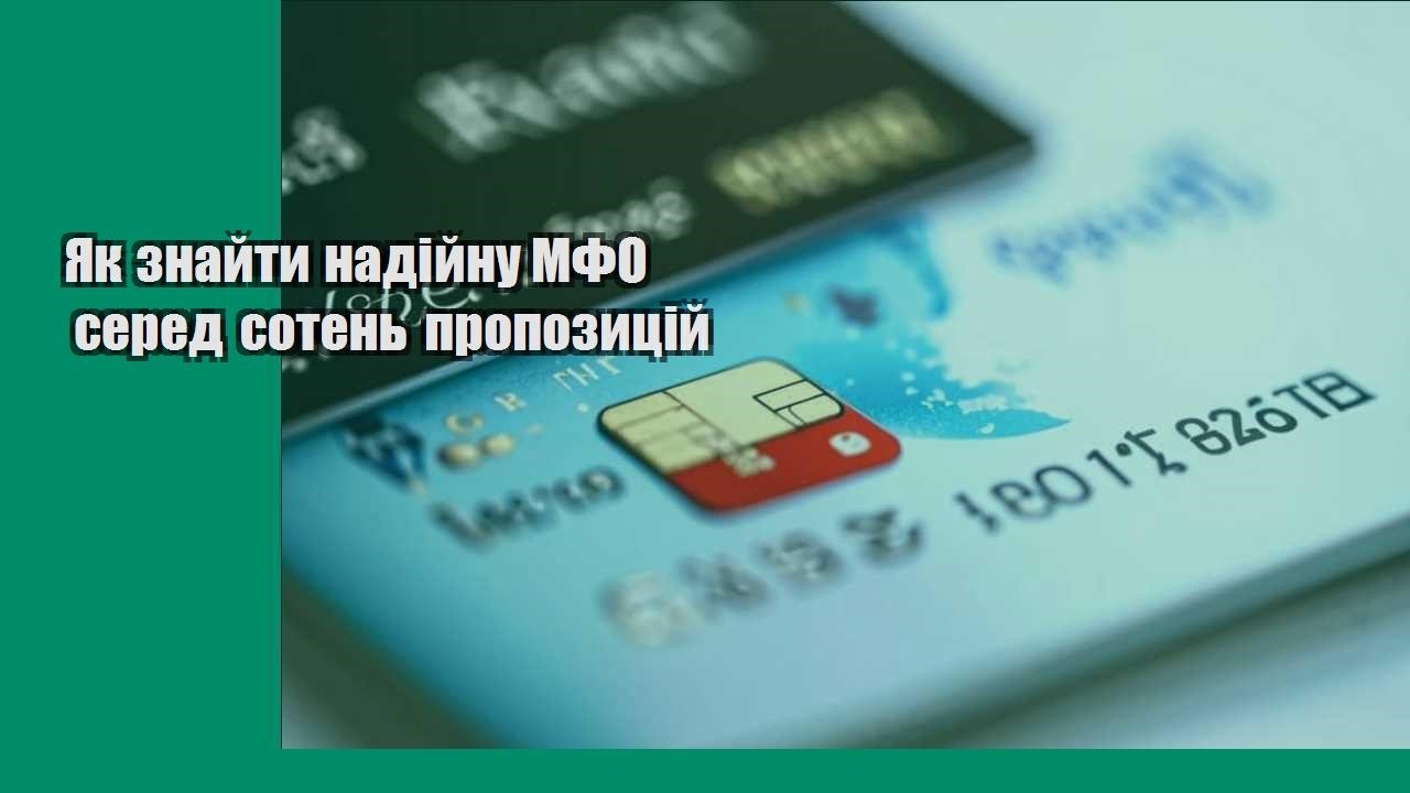 Як знайти надійну МФО серед сотень пропозицій