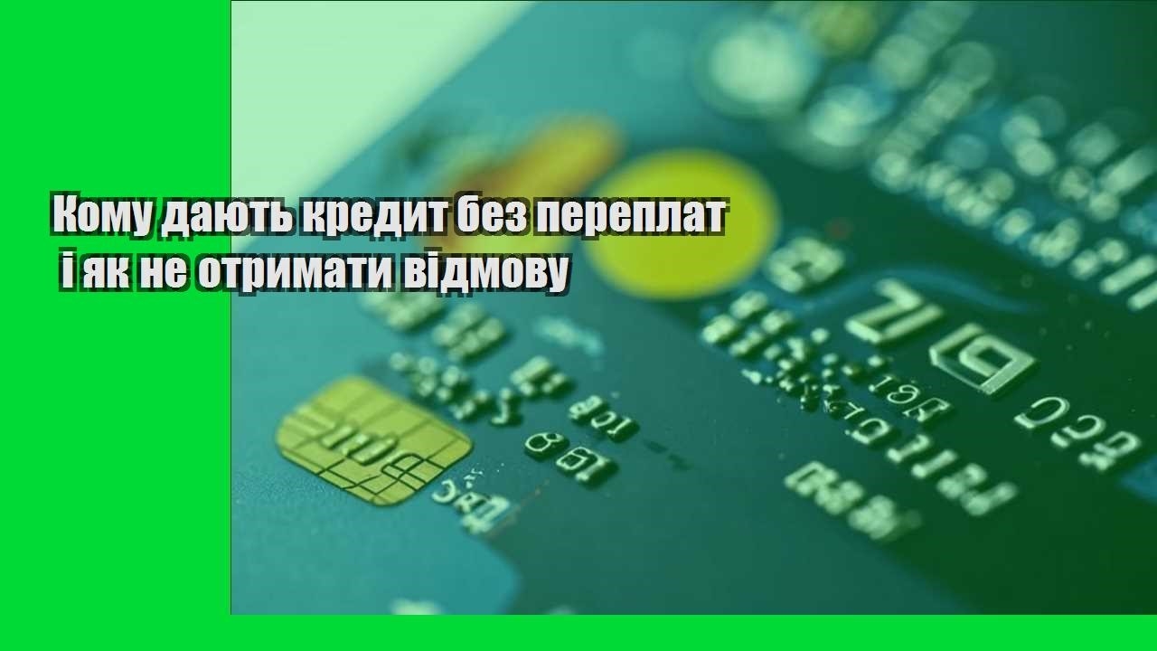 Кому дають кредит без переплат і як не отримати відмову