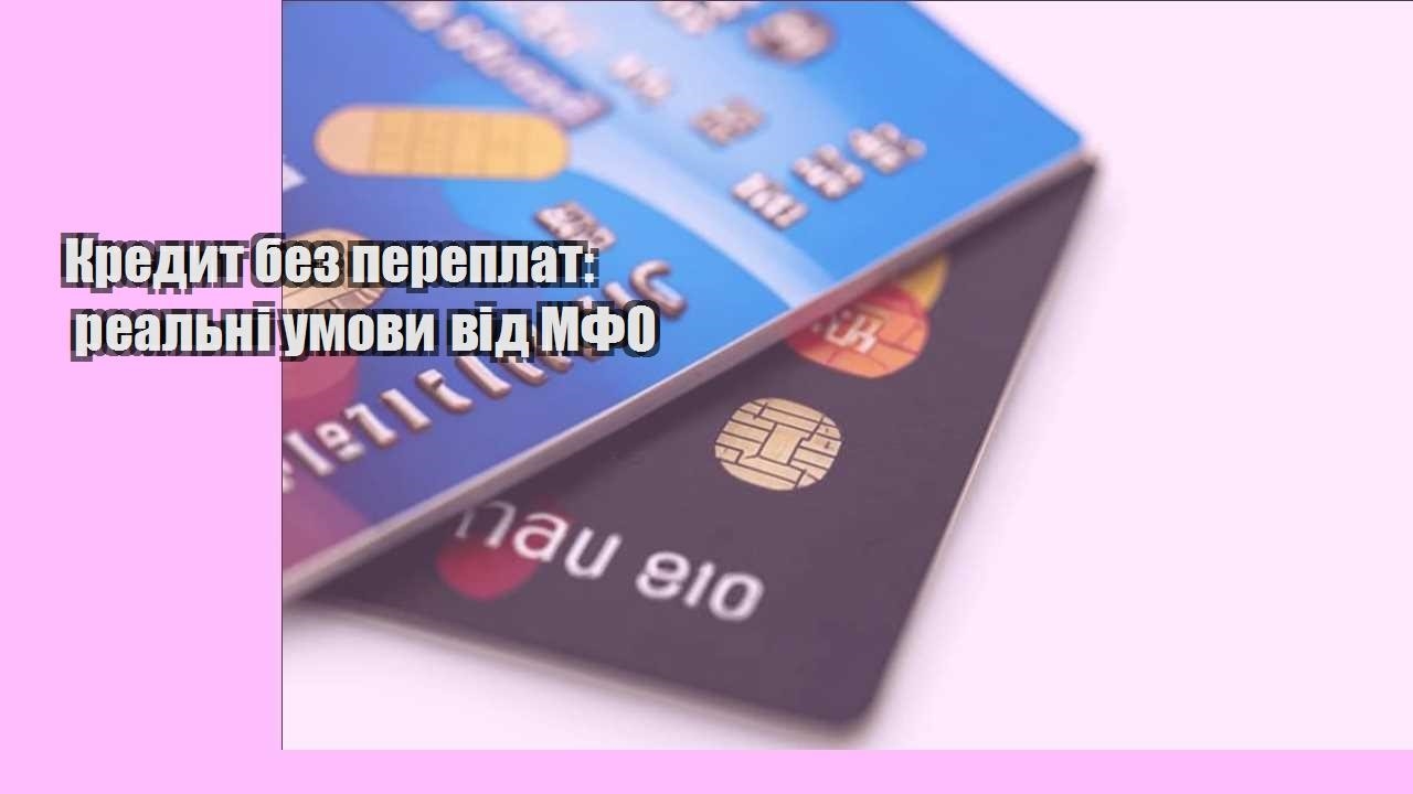 Кредит без переплат: реальні умови від МФО