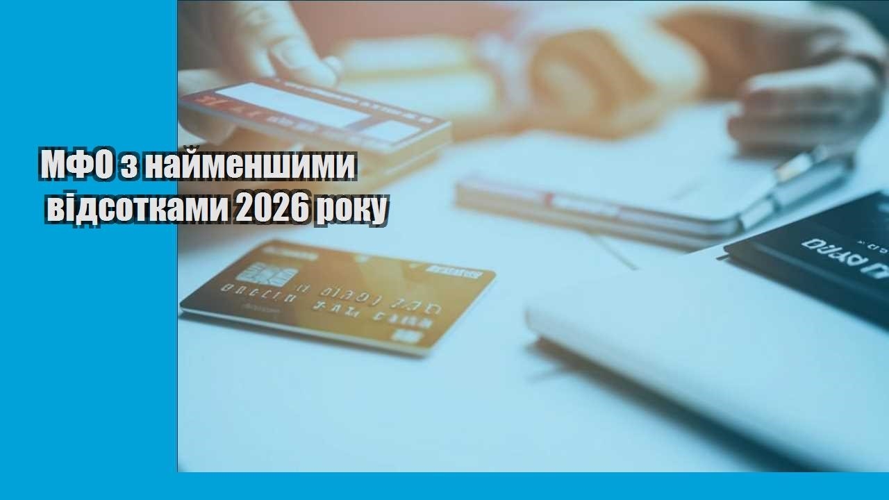 mfo z najmenshymy vidsotkamy 2026 roku