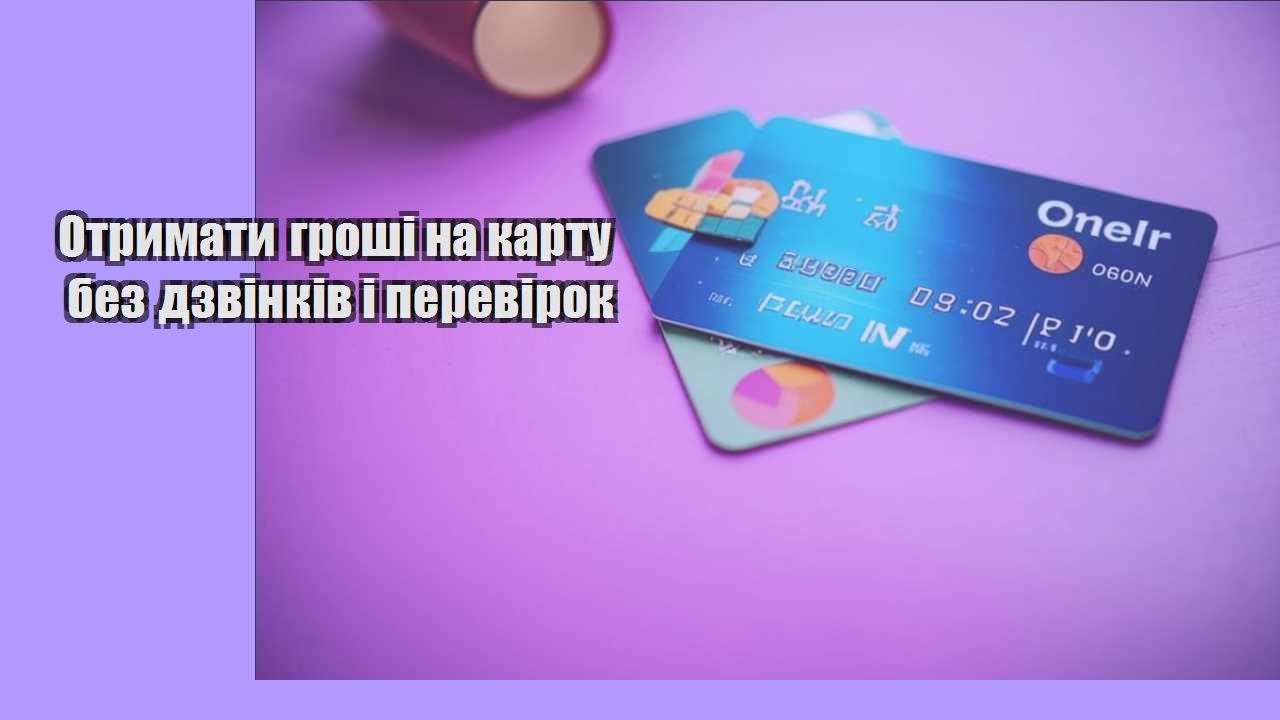 Отримати гроші на карту без дзвінків і перевірок
