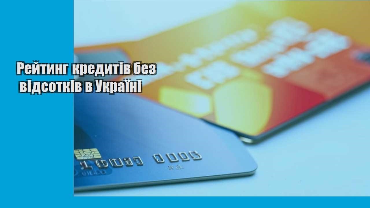 Рейтинг кредитів без відсотків в Україні