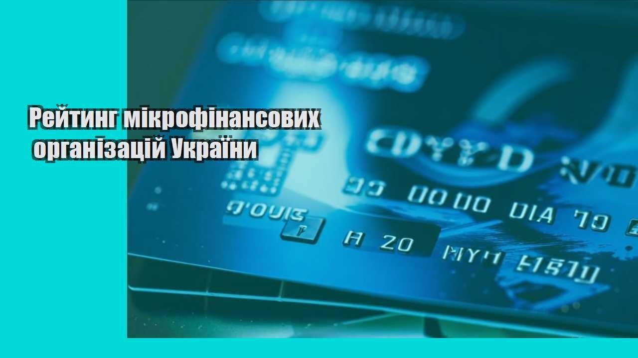 Рейтинг мікрофінансових організацій України