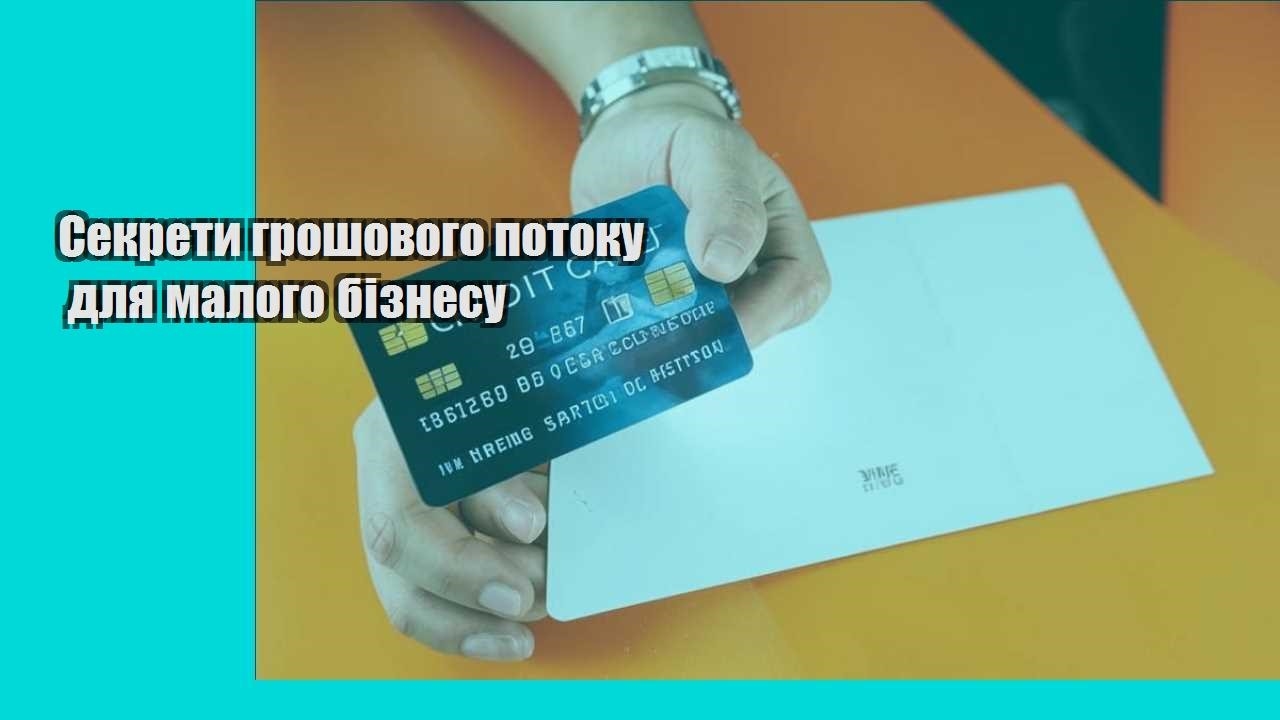 Секрети грошового потоку для малого бізнесу