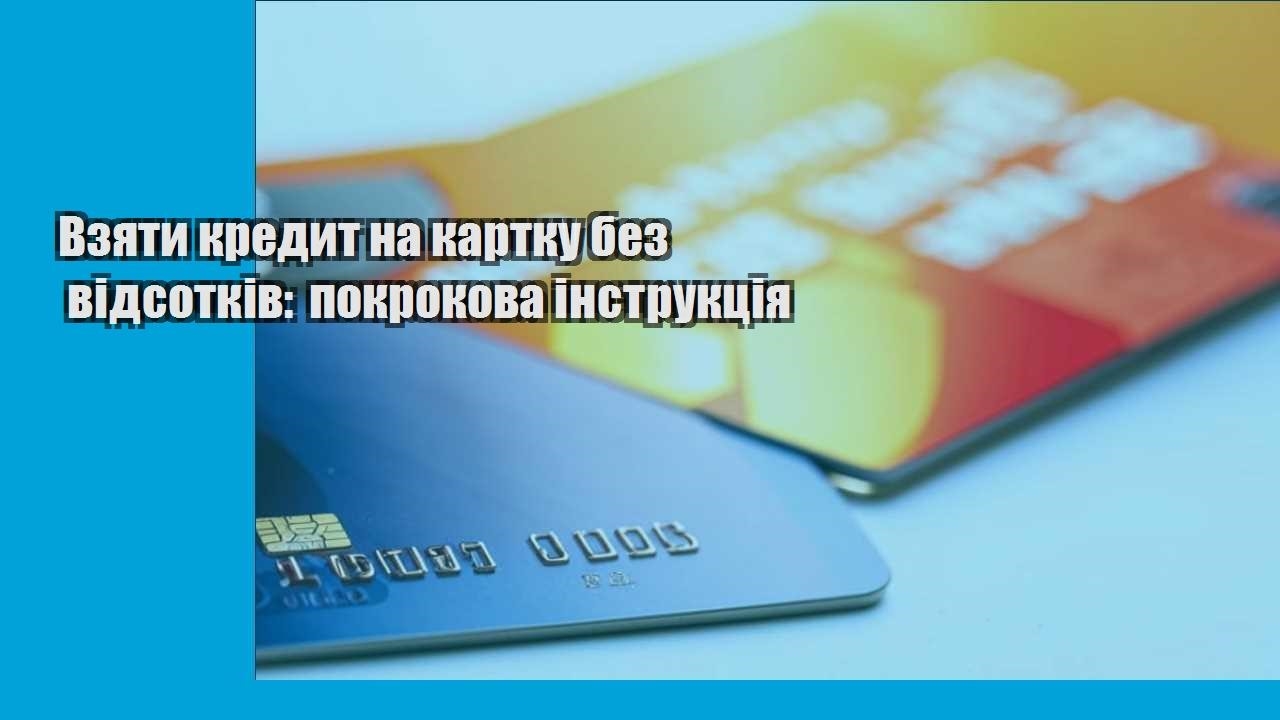 Взяти кредит на картку без відсотків: покрокова інструкція