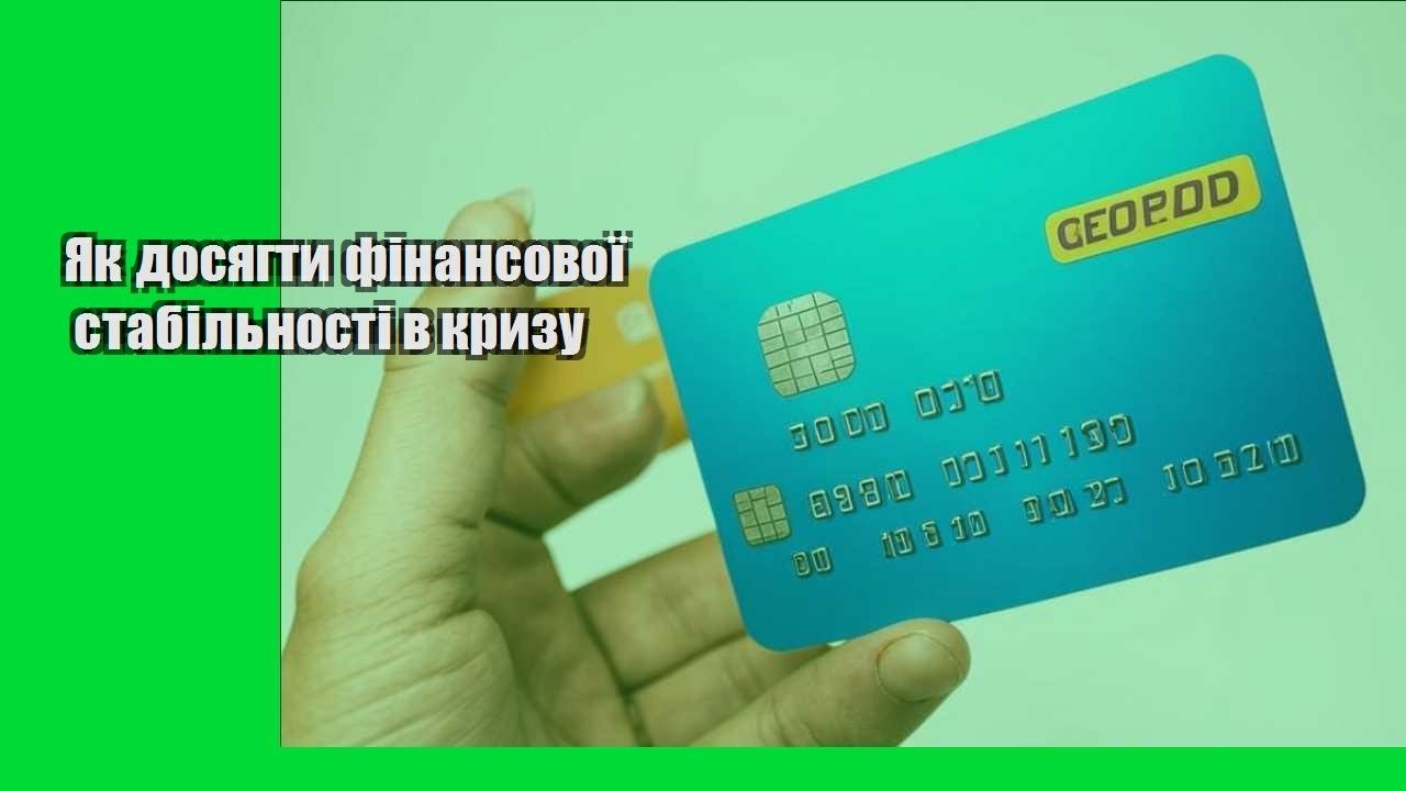 Як досягти фінансової стабільності в кризу