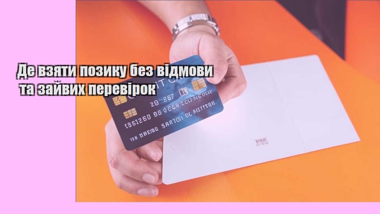 Де взяти позику без відмови та зайвих перевірок