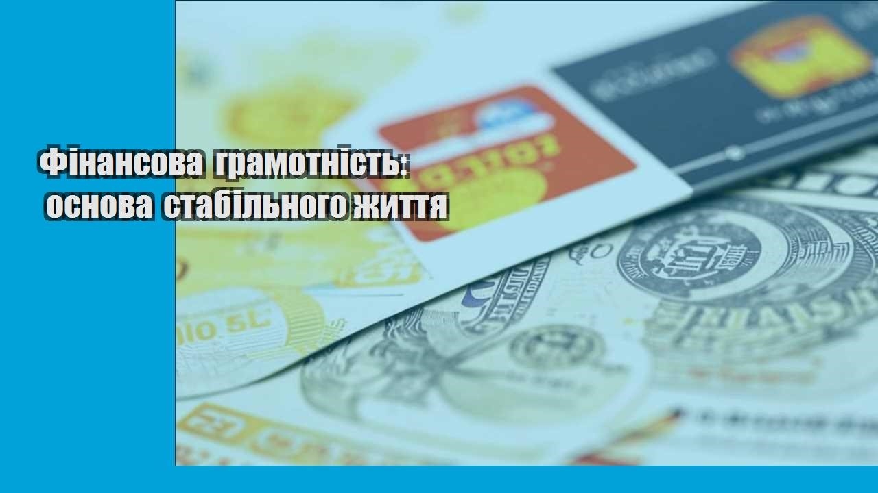 Фінансова грамотність: основа стабільного життя