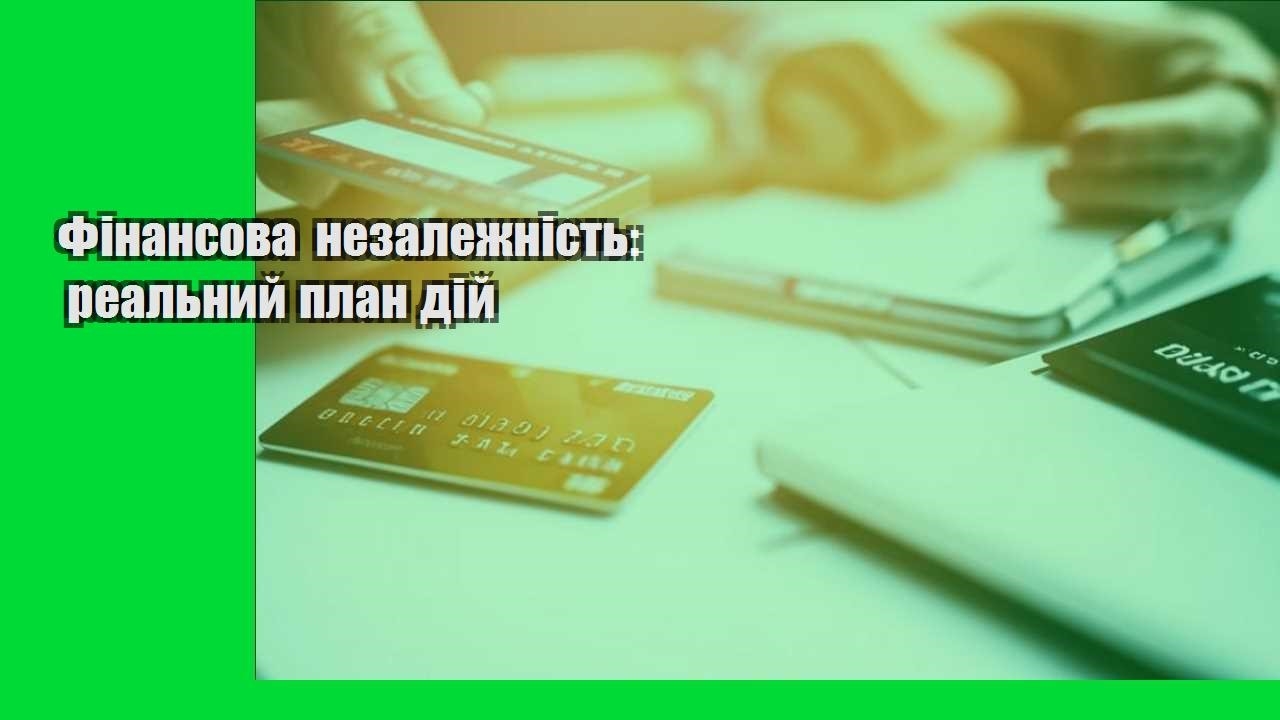 Фінансова незалежність: реальний план дій